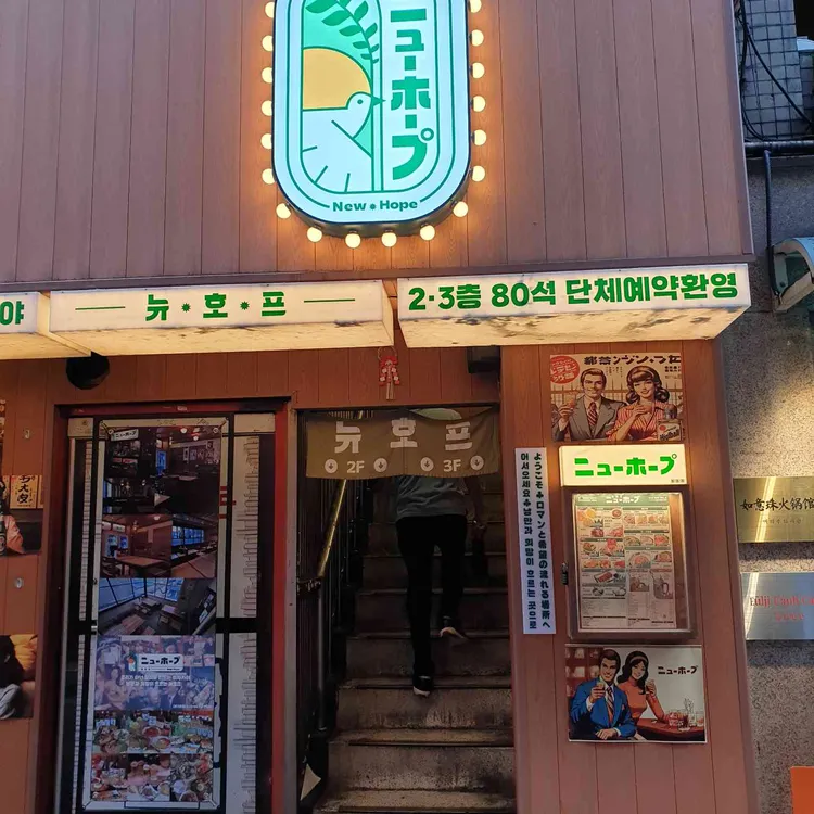 뉴호프 사진