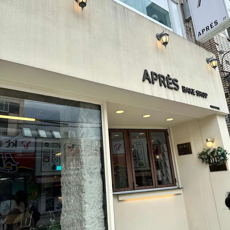 아프레 베이크샵 사진