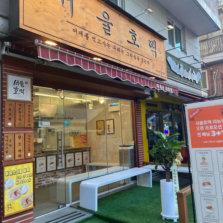 서울호떡 사진