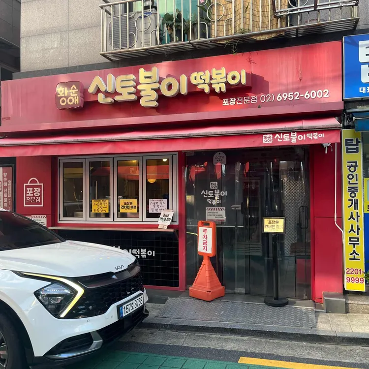 황순애신토불이떡볶이 사진