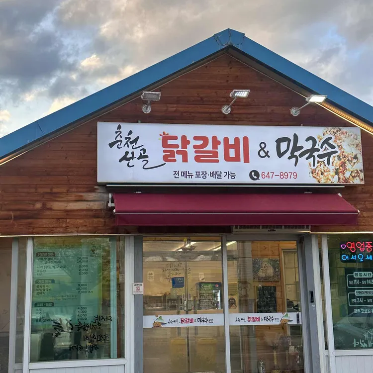 강릉춘천산골닭갈비앤막국수 사진