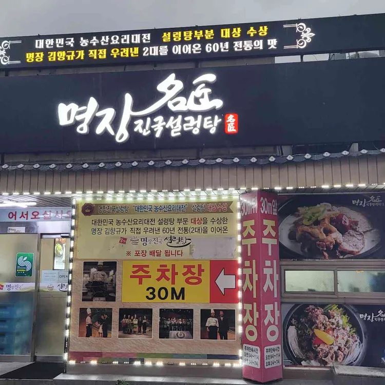 명장진국설렁탕 사진