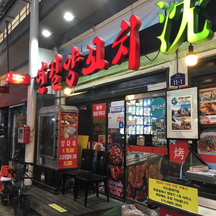 연길양꼬치 사진