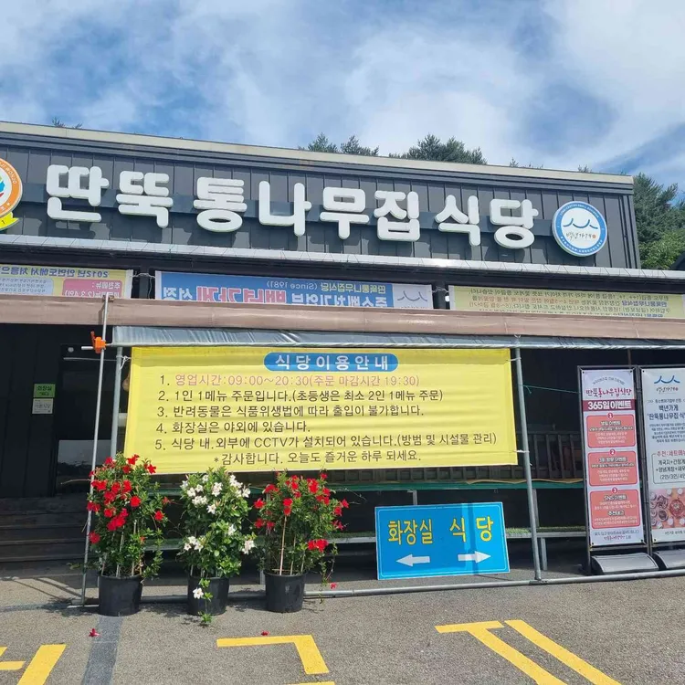 딴뚝통나무집식당 사진