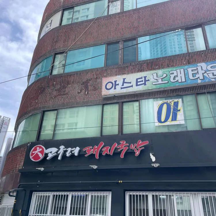 대고구려국밥 사진