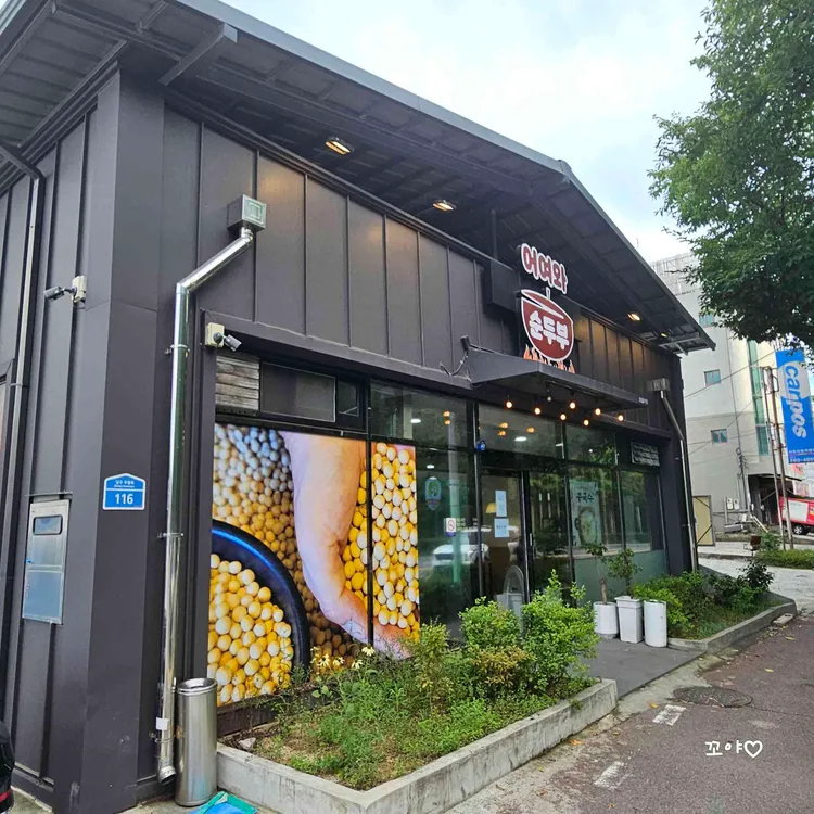 어여와순두부 사진