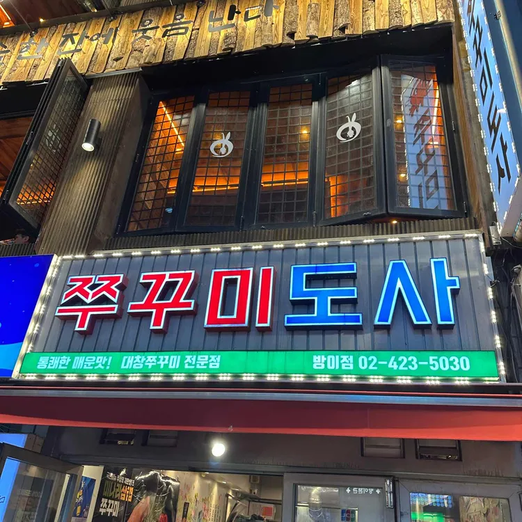 쭈꾸미도사 사진