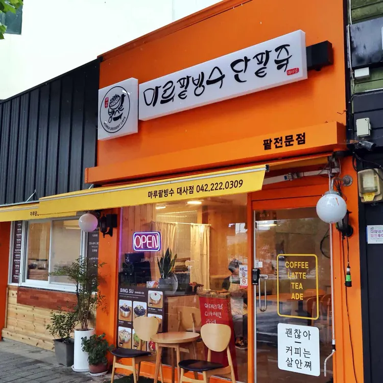 마루팥빙수단팥죽 사진