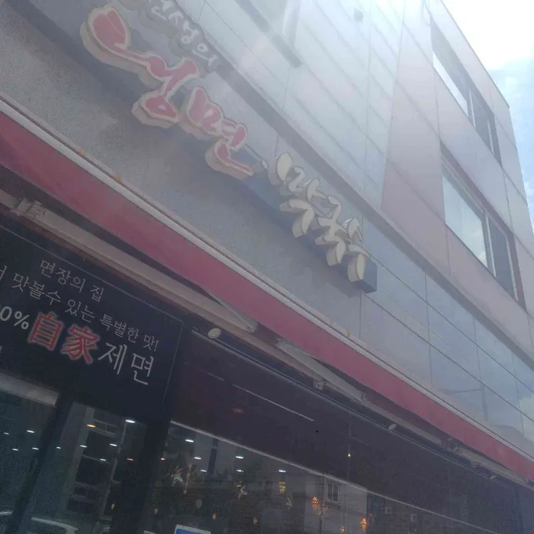 강선생의 리북냉면막국수 사진