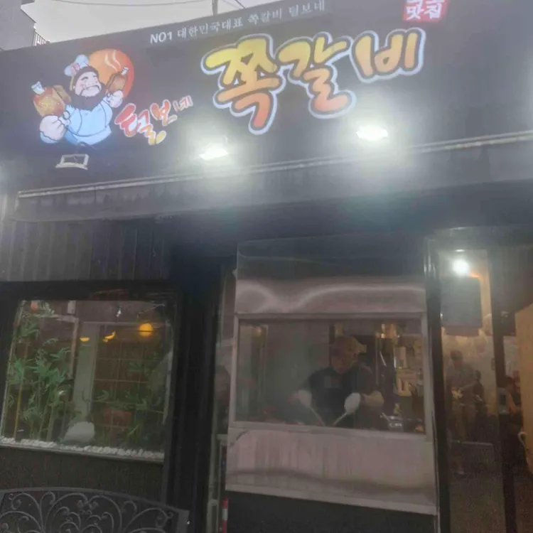 털보네쪽갈비 사진