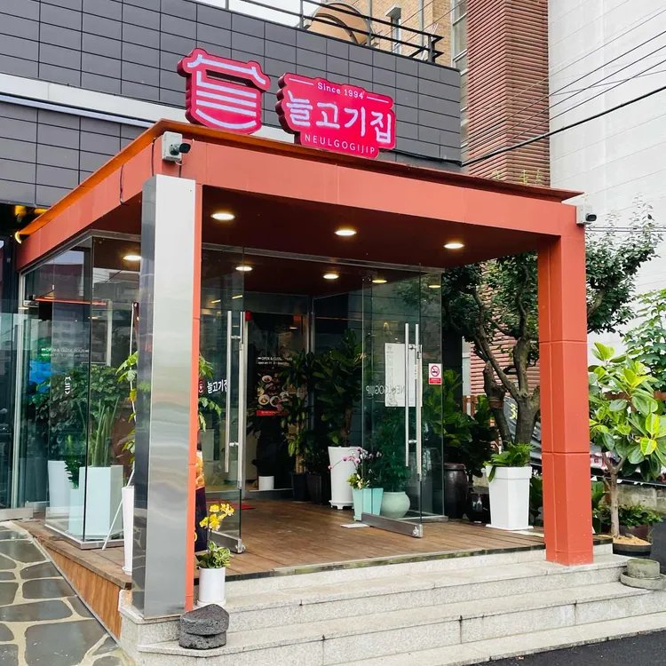 늘고기집 사진