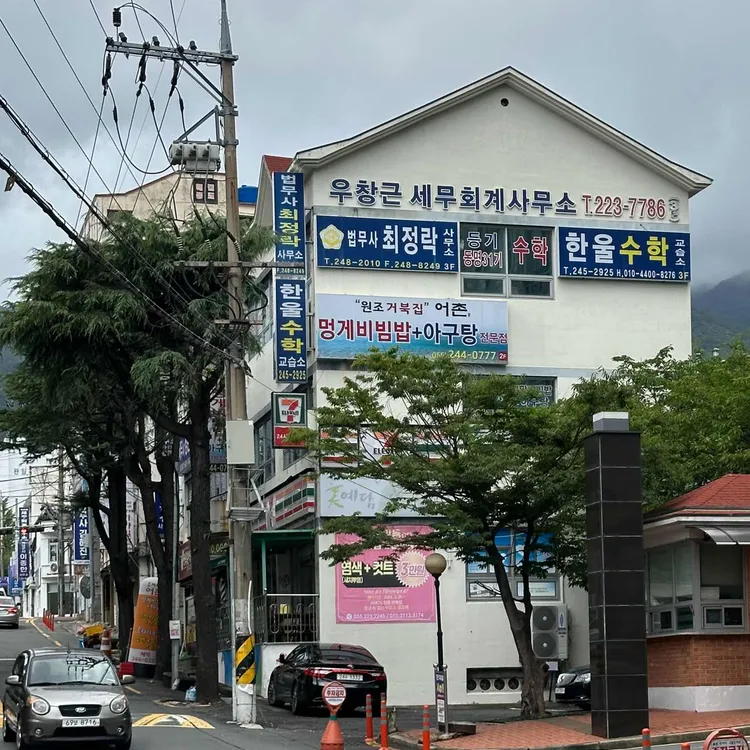 어촌원조거북집 사진