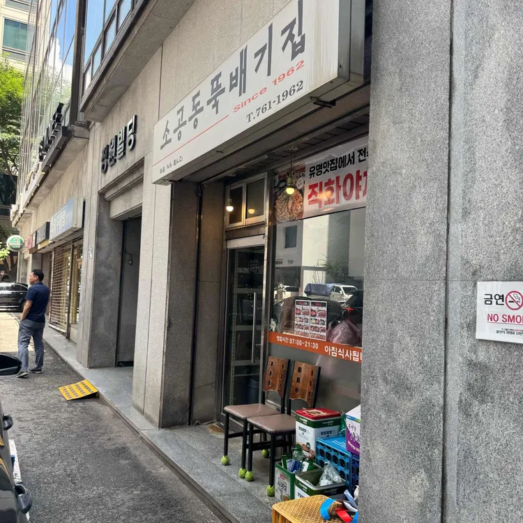 소공동뚝배기집 사진