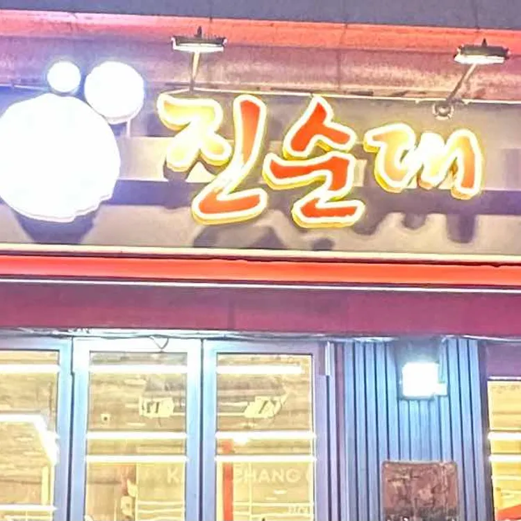 강창구찹쌀진순대 사진