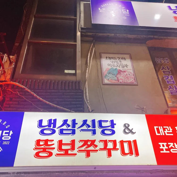 구식냉삼식당 사진