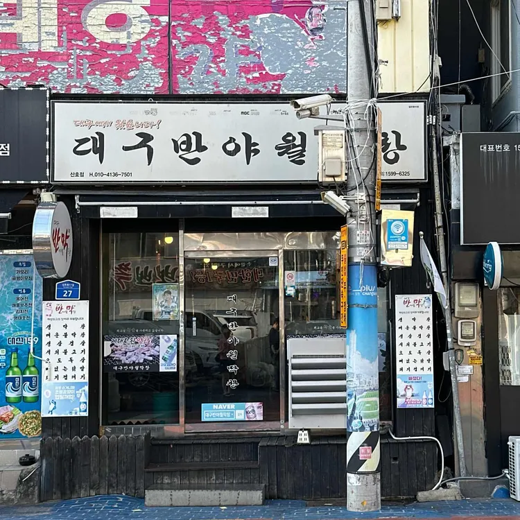 대구반야월막창 사진