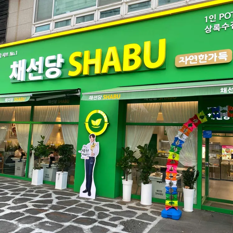 채선당 사진