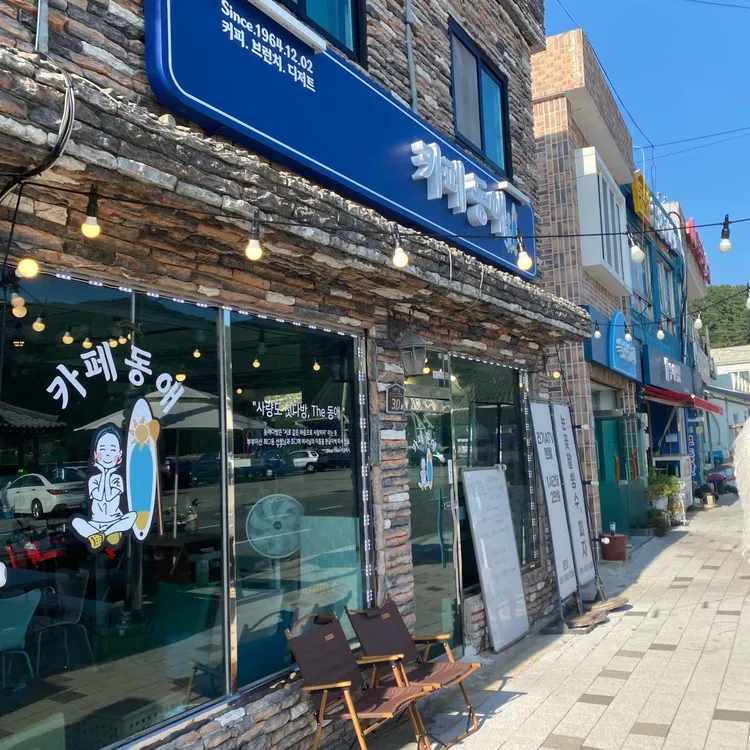 카페동애 사진