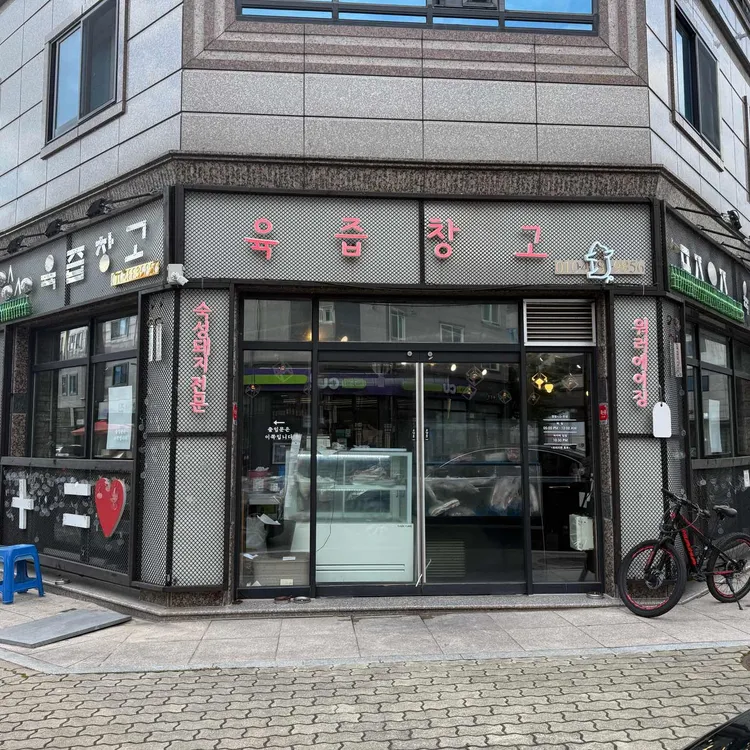 육즙창고 사진