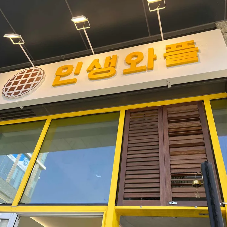 인생와플 사진