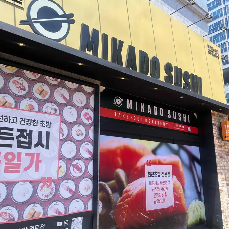 미카도스시 사진