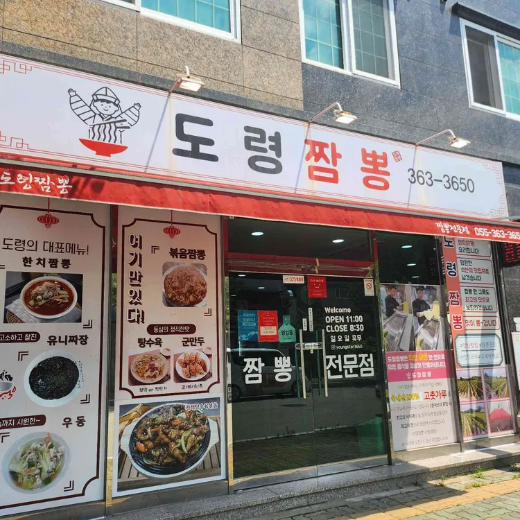 도령짬뽕 사진