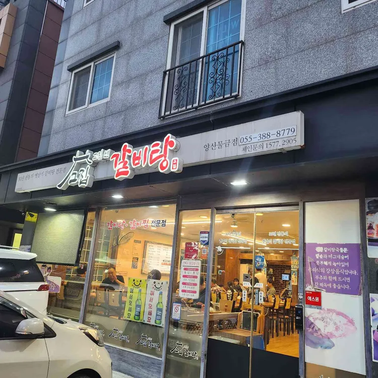 고집센그집갈비탕 사진