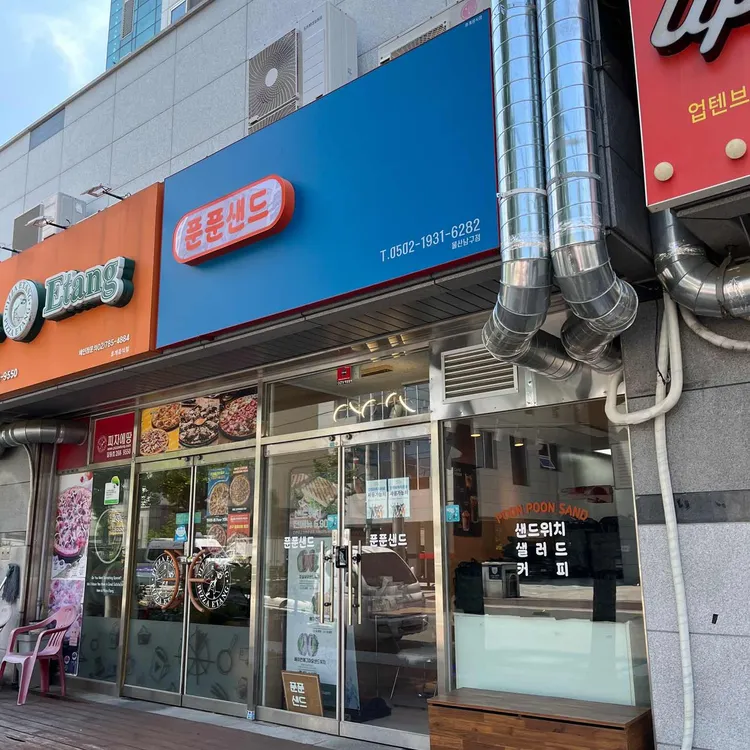 푼푼샌드 사진