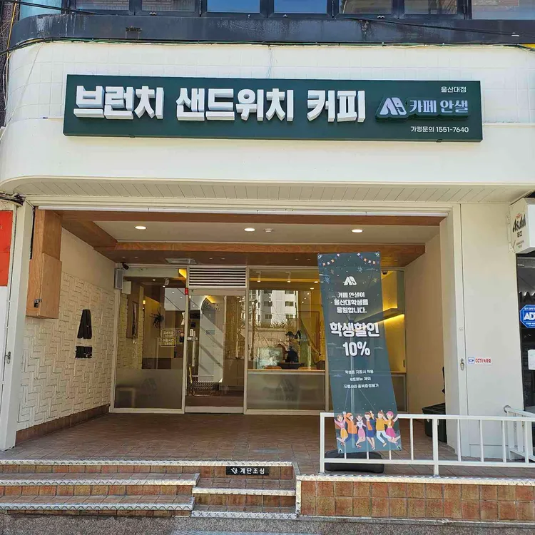 카페 안샐 사진