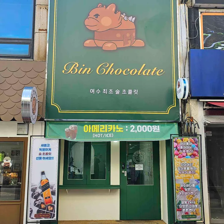 빈초콜릿 사진