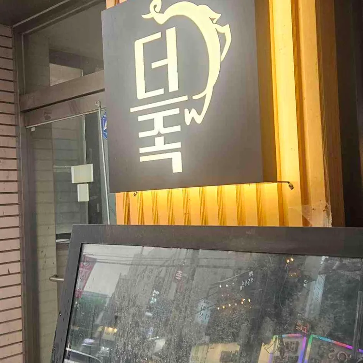 더맛있는족발보쌈 사진