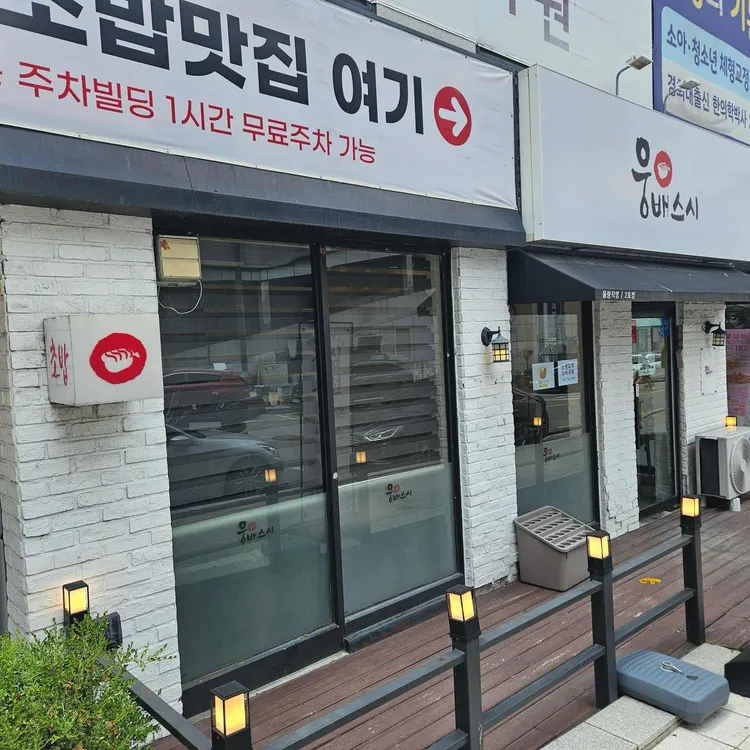 웅배스시 사진