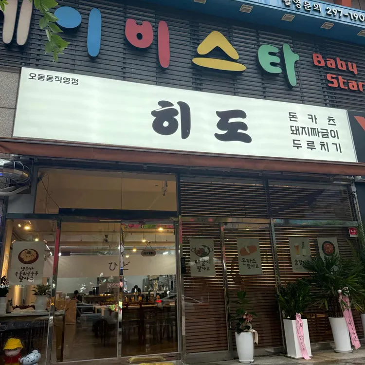 히도 카츠 사진