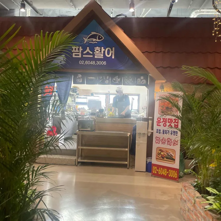 팜스활어 사진