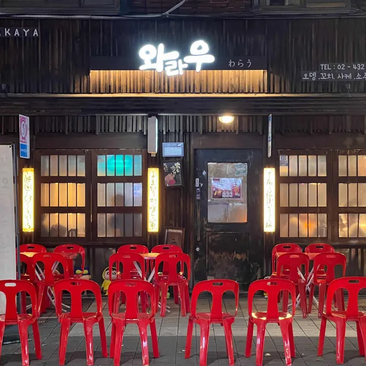 와라우 사진