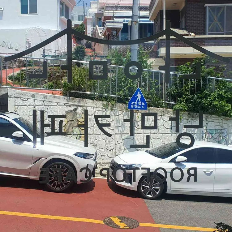 낭만카페 사진