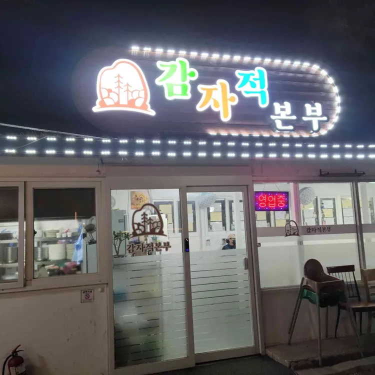 감자적본부 사진