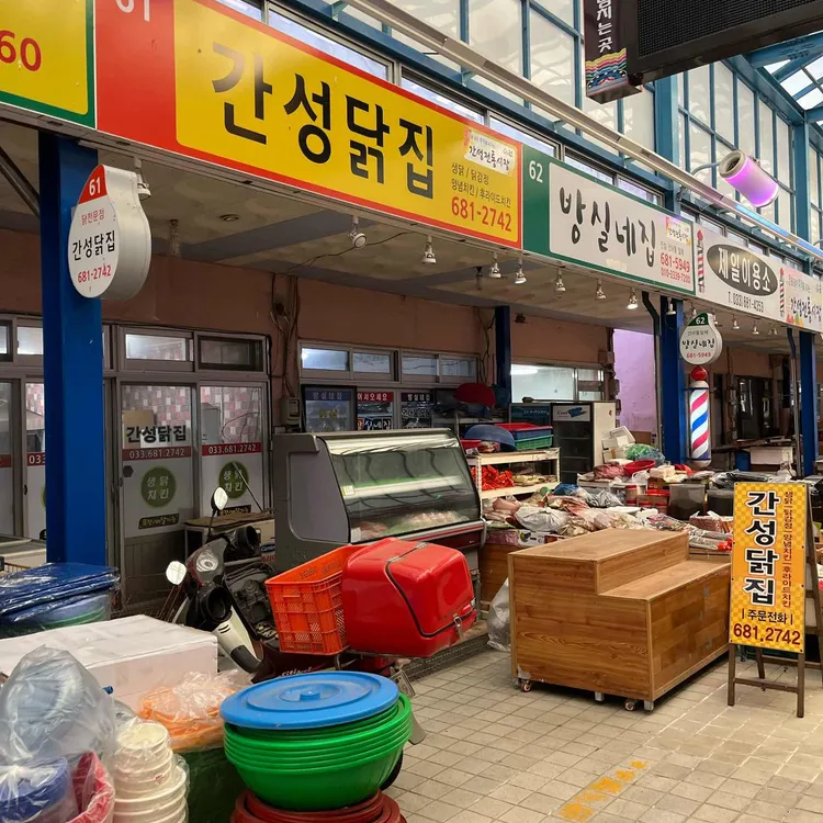 간성닭집 사진