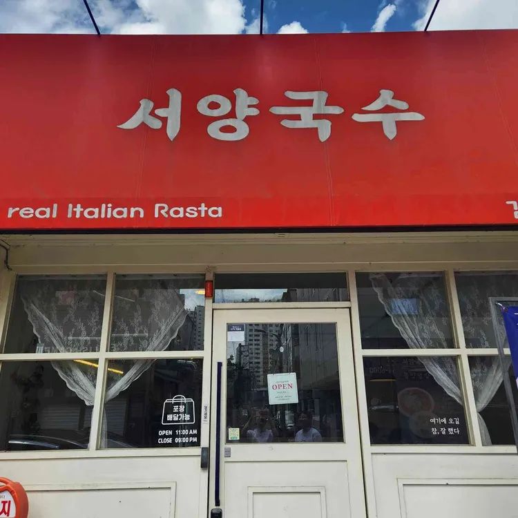 서양국수 사진