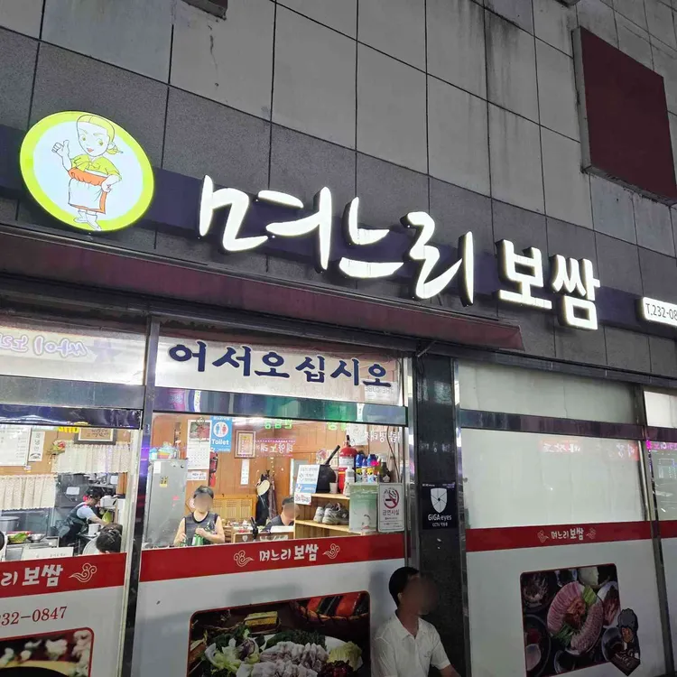 며느리보쌈 사진