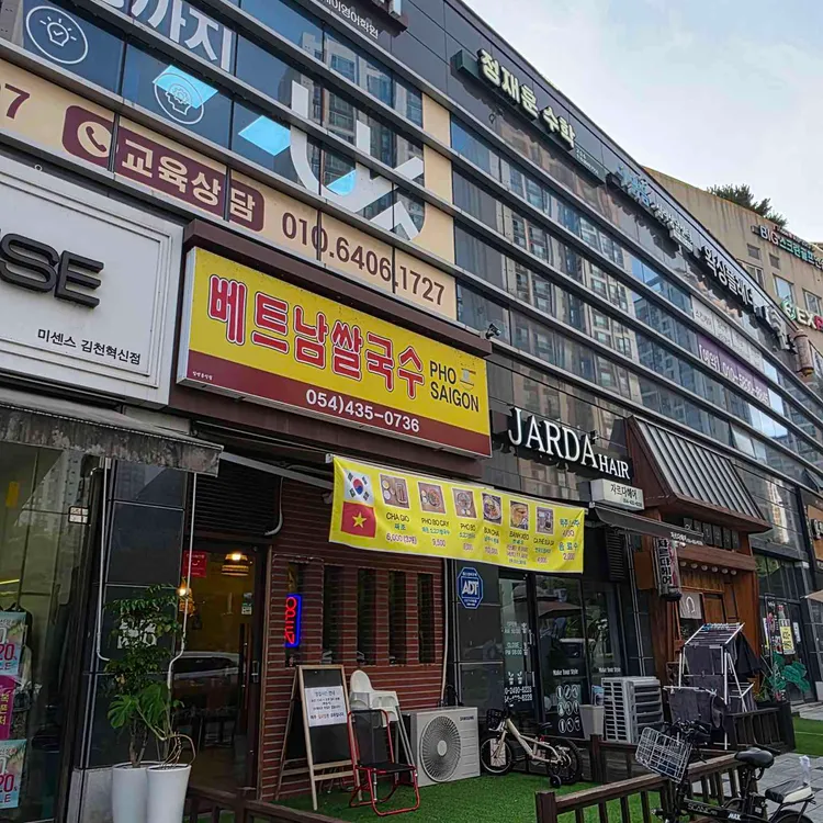 베트남쌀국수 포사이공 사진