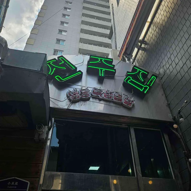 전주집 사진