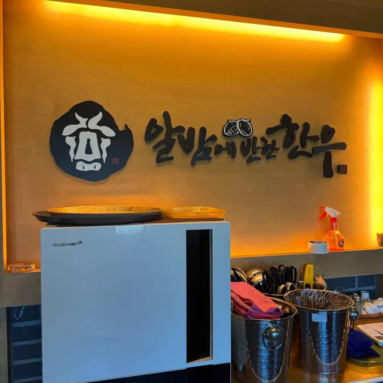 알밤에반한한우 사진