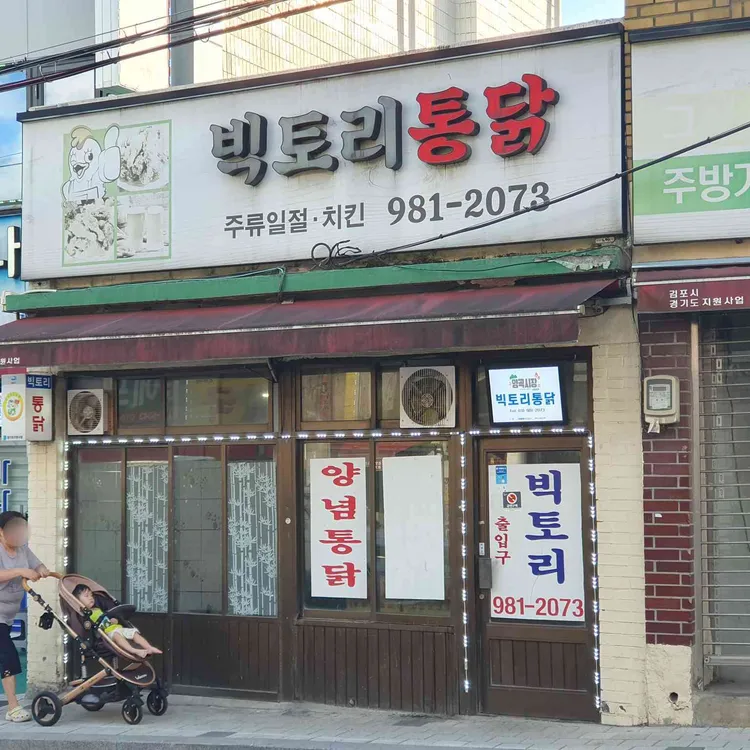 빅토리통닭 사진