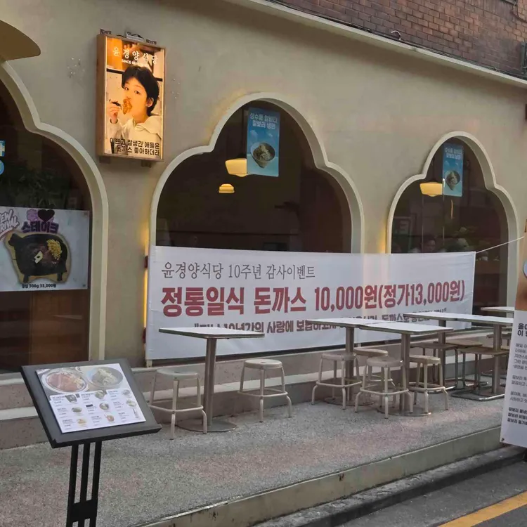 윤경양식당 사진