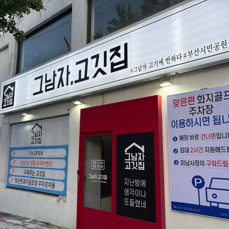 그남자고깃집 사진