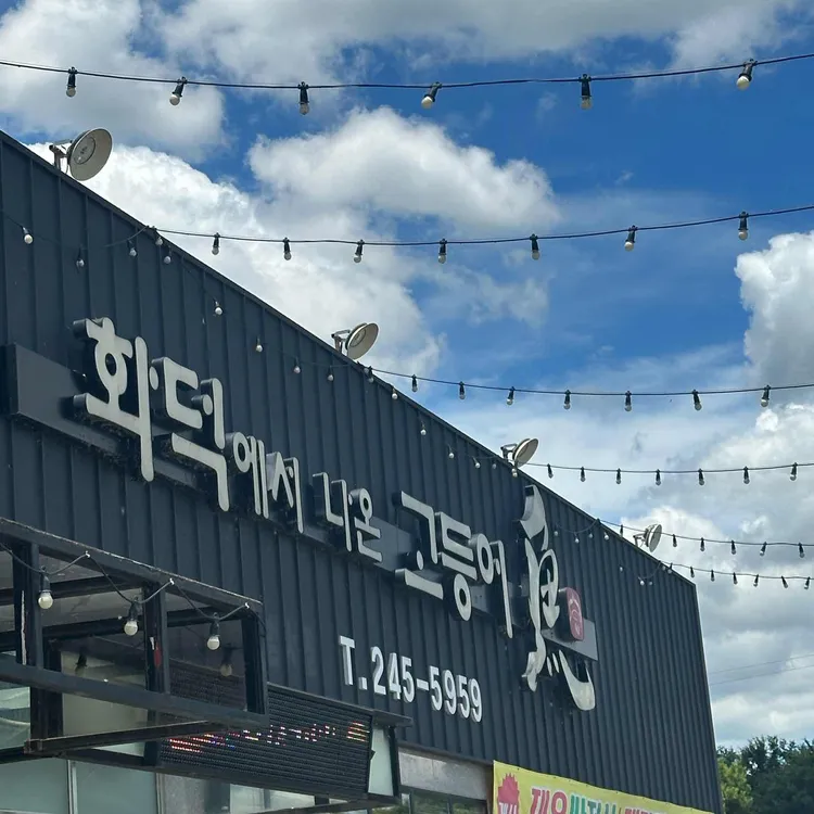 화덕에서나온고등어 사진