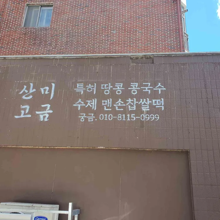 산미고금 사진