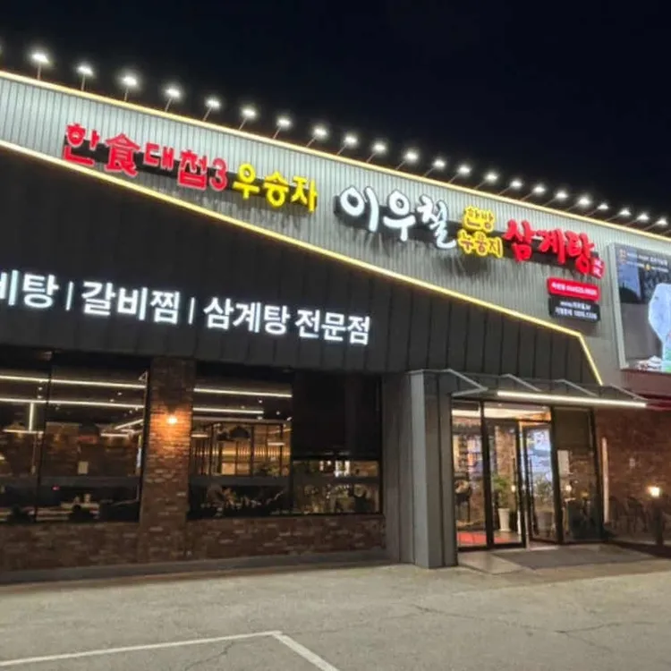 이우철한방누룽지삼계탕 사진