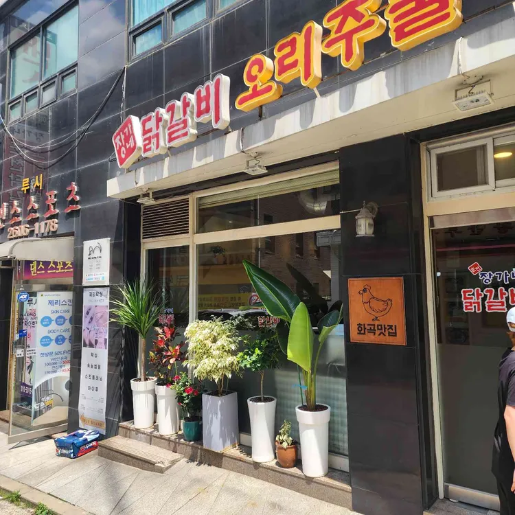 장가네 춘천닭갈비 사진